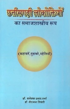 छत्तीसगढ़ी लोकोक्तियों का समाजशास्त्रीय रूप | Chhattisgarhi Lokoktiyon Ka Samajshastriya Roop